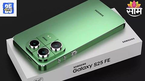Samsung Galaxy S25 FE: सॅमसंगचा मेगा लाँचिंग शो, आयफोन १७ आधी नवीन प्रीमियम स्मार्टफोन होणार लाँच, जाणून घ्या दमदार फिचर्स