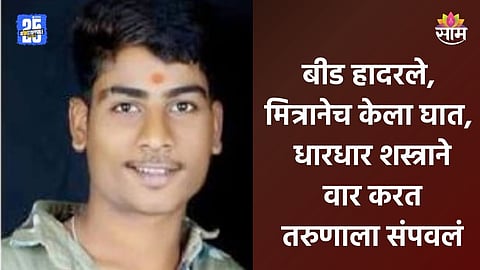 Beed Crime: बीडमध्ये मध्यरात्री हत्येचा थरार, मित्राने मित्राला जागीच संपवलं; धारधार शस्त्राने वार नंतर...