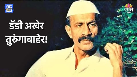 Arun Gawli: अंडरवर्ल्ड डॉन अरुण गवळी तुरुंगाबाहेर, १८ वर्षांनंतर सुप्रीम कोर्टाकडून जामीन; VIDEO समोर