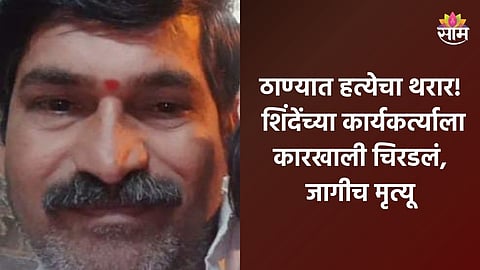 Thane Crime: ठाण्यात शिंदेंच्या कार्यकर्त्याची हत्या, कारच्या चाकाखाली चिरडलं; थरकाप उडवणारा CCTV व्हिडिओ
