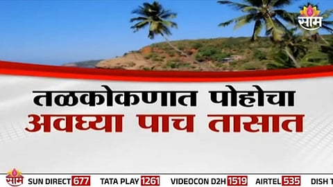 Mumbai Konkan Ro Ro Ferry : तळकोकणात पोचा अवघ्या पाच तासात; आता मुंबई ते विजयदुर्ग रो-रो सेवा, VIDEO