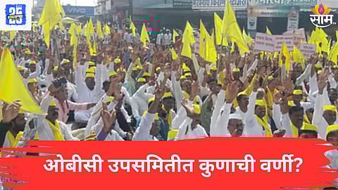 OBC Reservation : मोठी बातमी! ओबीसी समाजासाठी उपसमितीची स्थापना; यादीत कोणत्या मंत्र्यांची वर्णी, वाचा