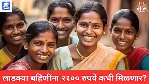 Ladki Bahin yojana News
