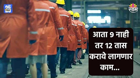 Duty Hours Increase: कामगारांसाठी महत्वाची बातमी! कामाचे तास वाढले, यापुढे ९ ऐवजी १२ तासांची ड्युटी