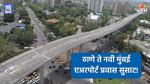 Thane-Navi Mumbai Travel: ठाणे ते नवी मुंबई एअरपोर्ट प्रवास सुसाट, सहापदरी उन्नत मार्ग होणार तयार; कोणत्या वाहनांना किती टोल?