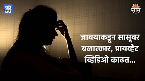 Crime: कारमधून सोबत गेले, तब्येत बिघडल्याच्या बहाण्याने हॉटेलवर नेलं; आर्मीत असलेल्या जावयाचा सासूवर बलात्कार
