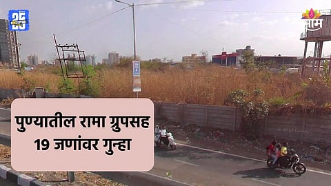 Pune News: ताथवडे जमीन प्रकरणात मोठी अपडेट, रामा ग्रुपसह १९ जणांवर गुन्हा; गुंडांच्या टोळ्यांच्या मदतीने बळकावण्याचा डाव