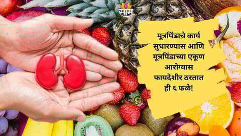 Include These 6 Super Fruits in Your Diet for Better Kidney Health Naturally