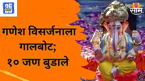 Ganesh Visarjan 2025: आई-वडिलांच्या डोळ्यासमोरच 'गणेश' गिरणा पात्रात बुडाला, गणेश विसर्जनावेळी राज्यभरातील ५ ठिकाणी विपरित घडलं, १० जण बुडाले
