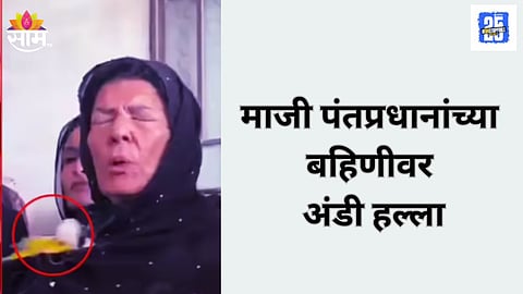 Egg Attack on Imran Khan’s Sister