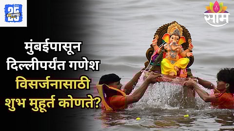 Ganpati Visarjan 2025: मुंबई ते दिल्ली गणरायाच्या मूर्तीचे विसर्जन करण्यासाठी 'हे' आहेत शुभ मुहूर्त; जाणून घ्या सविस्तर