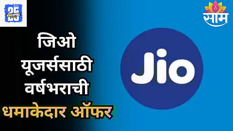 Jio Recharge Offer: बल्ले-बल्ले! जिओ दररोज देणार फ्री २.५ GB डेटा अन् ओटीटी सबस्क्रिप्शन फ्री, जाणून घ्या संपूर्ण माहिती