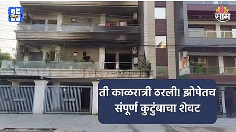 Shocking: मध्यरात्री पहिल्या मजल्यावर एसीचा स्फोट, दुसऱ्या फ्लोअरवरील कुटुंबाचा भयानक शेवट, आई-वडिलांसह चिमुकलीचा मृत्यू