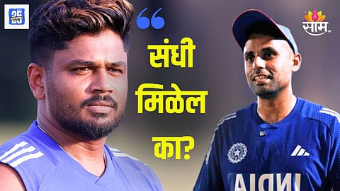 संजू सॅमसनला संधी मिळणार? सूर्यकुमार यादव म्हणाला....