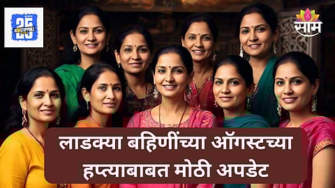 Ladki Bahin Yojana