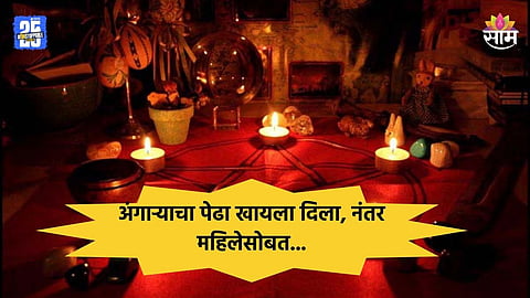 Pune Crime: मंदिरात घेऊन गेला, मंत्रोच्चार करत अघोरी विधी; अंगाऱ्याचा पेढा खायला दिला, नंतर महिलेसोबत...