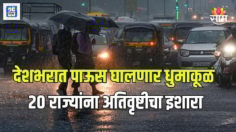 20 राज्यांत पावसाचा अलर्ट, मुसळधार ते अतिमुसळधारेची शक्यता, हवामान खात्याचा अंदाज