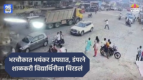 Accident: दौंडमध्ये अपघाताचा थरार, शाळकरी विद्यार्थिनीला डंपरने चिरडलं, थरकाप उडवणारा सीसीटीव्ही VIDEO
