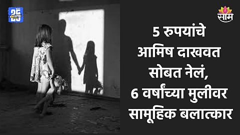 Shocking: ६ वर्षांच्या मुलीवर सामूहिक बलात्कार, १० आणि १३ वर्षांच्या मुलांचं भयंकर कृत्य