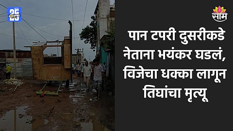 Parbhani: पान टपरी बैलगाडीतून नेताना भयंकर घडलं, विजेचा धक्का लागून तिघांचा जागीच मृत्यू