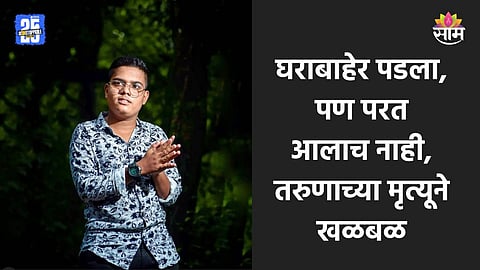 Ratnagiri: परत येतो सांगत घराबाहेर पडला पण..., गावातील मंदिराजवळ आढळला मृतदेह; २२ वर्षीय तरुणासोबत काय घडलं?