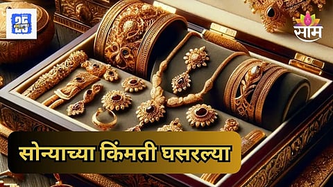 Gold Rate Today: आठवड्याच्या पहिल्या दिवशी सोनं झालं स्वस्त; प्रति तोळ्यामागे किती पैसे मोजावे लागणार? वाचा सविस्तर