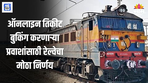 रेल्वेचा मोठा निर्णय; तत्काळचा नियम आता आरक्षित तिकीटालाही, १ ऑक्टोबरपासून होणार लागू