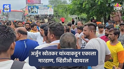 Jalna News: जालन्यात दोन गटात हाणामारी, वाद मिटवताना शिंदेंच्या आमदाराने एकाला चोपलं; VIDEO चर्चेत