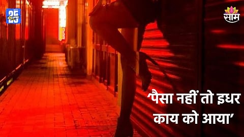 Pune News: बुधवार पेठेत गेला अन् हौस केली, नंतर पेमेंट अॅपचा पासवर्डच विसरला; ३ वेश्यांनी चांगलाच तुडवला