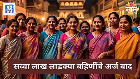 Ladki Bahin Yojana