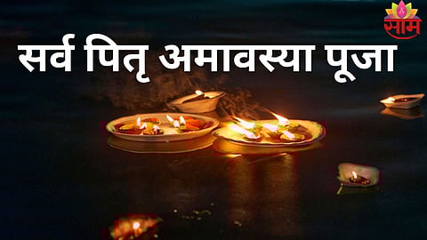 Sarva Pitru Amavasya 2025