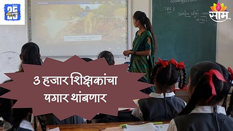 Maharashtra Teachers Salary Crisis