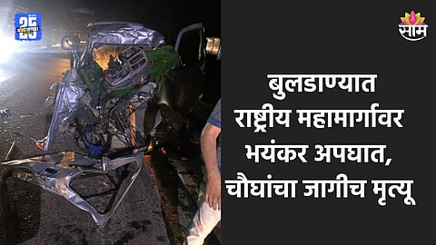 Accident: बुलडाण्यात अपघाताचा थरार! भरधाव कारची ट्रेलरला पाठीमागून धडक; चौघांचा जागीच मृत्यू