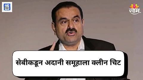 अदानी समूहाला सेबीकडून क्लीन चिट, गौतम अदानी म्हणाले, सत्यमेव जयते!