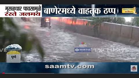 Pune Rain: पुण्यात धडकी भरवणारा पाऊस, एका तासात रस्त्यांची झाली नदी; पुणेकरांचे प्रचंड हाल, पाहा VIDEO