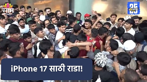 iPhone 17 साठी कायपण! मुंबईत तुफान राडा, अॅपल स्टोअरबाहेर एकमेकांना धूधू धुतलं; पाहा VIDEO
