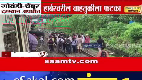 Mumbai Local News : हार्बर मार्गावर भयंकर अपघात! लोकलखाली येऊन तरुणाचा मृत्यू, लोकल वाहतूक विस्कळीत; पाहा VIDEO