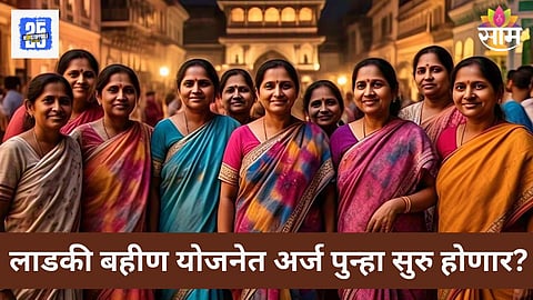 Ladki Bahin Yojana