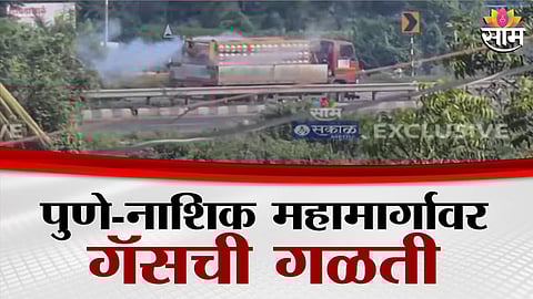 Pune News: पुणे-नाशिक महामार्गावर गॅस टँकरमधून मोठी गळती, आसपासच्या गावांमध्ये भीतीचे वातावरण; पाहा VIDEO