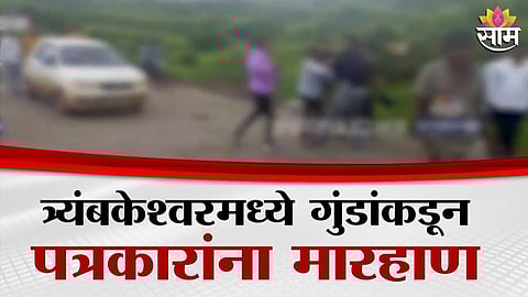 Nashik: छत्री, काठी अन् दगड, त्र्यंबकेश्वरमध्ये गावगुंडांकडून पत्रकारांना बेदम मारहाण, धक्कादायक VIDEO
