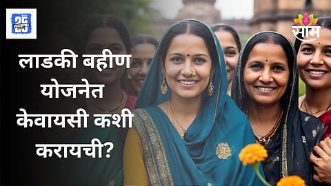 Ladki Bahin Yojana