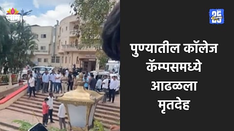 Pune: पुण्यातील प्रसिद्ध कॉलेज कॅम्पसमध्ये आढळला मृतदेह, विद्यार्थी घाबरले अन् सर्वांची झाली पळापळ