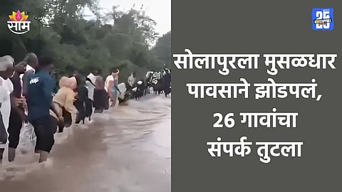 Solapur Flood: सोलापुरात पावसाचा हाहाकार! सीना नदीला महापूर, पूराचे पाण्याचा २६ गावांना वेढा; १८०० ग्रामस्थ अडकले