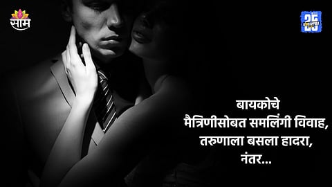 Shocking: आधी मैत्रिणीशी समलिंगी विवाह, नंतर नाशिकच्या तरुणाशीही लपून लग्न; शरीरसंबंधाचा व्हिडिओ पाहताच...