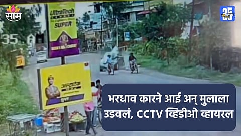 Kolhapur: कोल्हापुरमध्ये अपघाताचा थरार, भरधाव कारने आईसह चिमुकल्याला उडवलं; भयानक सीसीटीव्ही VIDEO