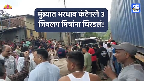 Accident: मुंब्र्यात थरकाप उडवणारा अपघात, भरधाव कंटेनरखाली चिरडून ३ मुलांचा मृत्यू
