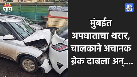 Mumbai Accident: मुंबईत अपघाताचा थरार, ७ ते ८ वाहनं एकमेकांना धडकली; पाहा VIDEO