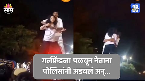 पोलिसांच्या व्हॅनवर चढून कपलचा धिंगाणा, एकमेकांना मिठ्या मारत शिवीगाळ अन्..., पाहा VIDEO