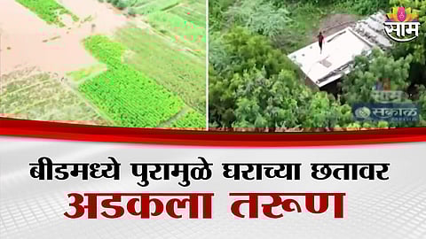 Beed Flood: बीडमध्ये पावसाचं रौद्ररूप, सिंदफणा नदीला महापूर; शेती- गावं पाण्याखाली, पाहा ड्रोन VIDEO