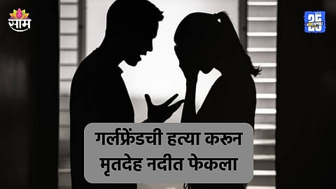 Crime: आधी गर्लफ्रेंडची हत्या, मृतदेहासोबत तरुणाने सेल्फी काढला; नंतर सुटकेसमध्ये भरून नदीत फेकला